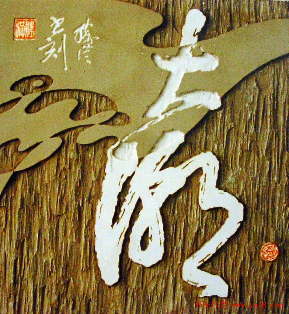 李胜洪刻字艺术作品欣赏