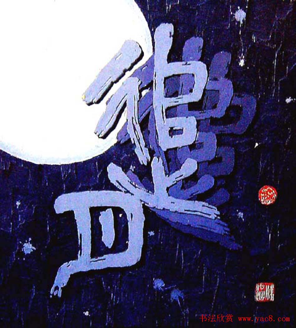 李胜洪刻字艺术作品欣赏