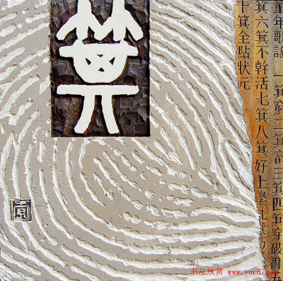 李胜洪刻字艺术作品欣赏