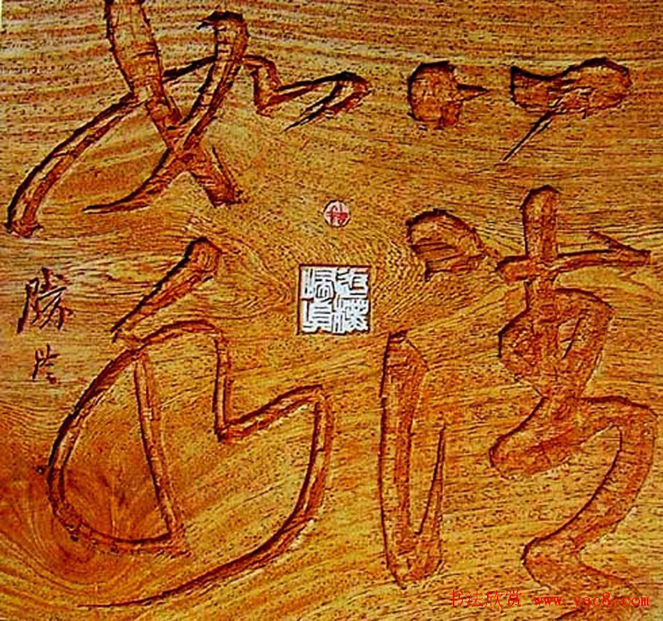 李胜洪刻字艺术作品欣赏