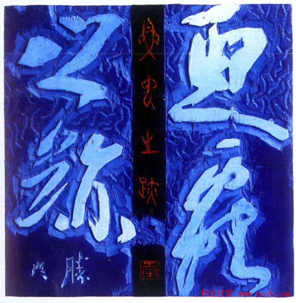 李胜洪刻字艺术作品欣赏