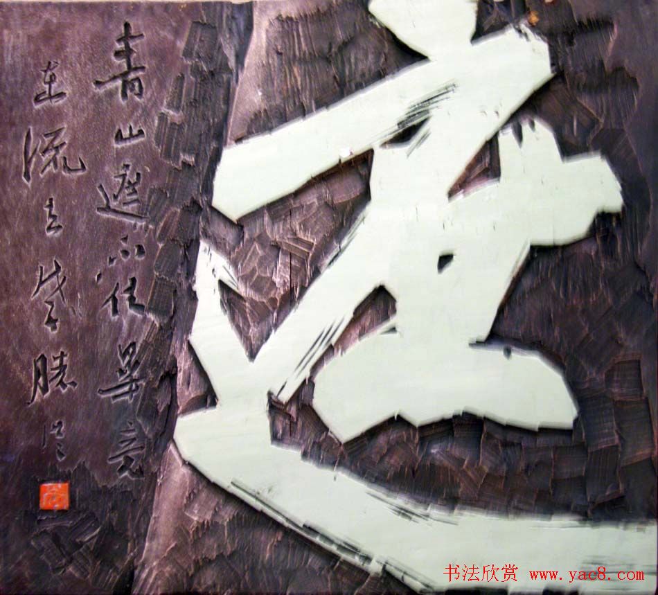 李胜洪刻字艺术作品欣赏