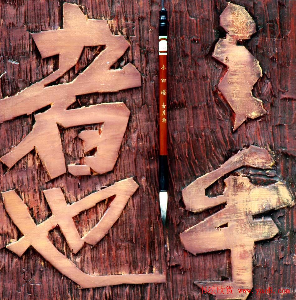 李胜洪刻字艺术作品欣赏