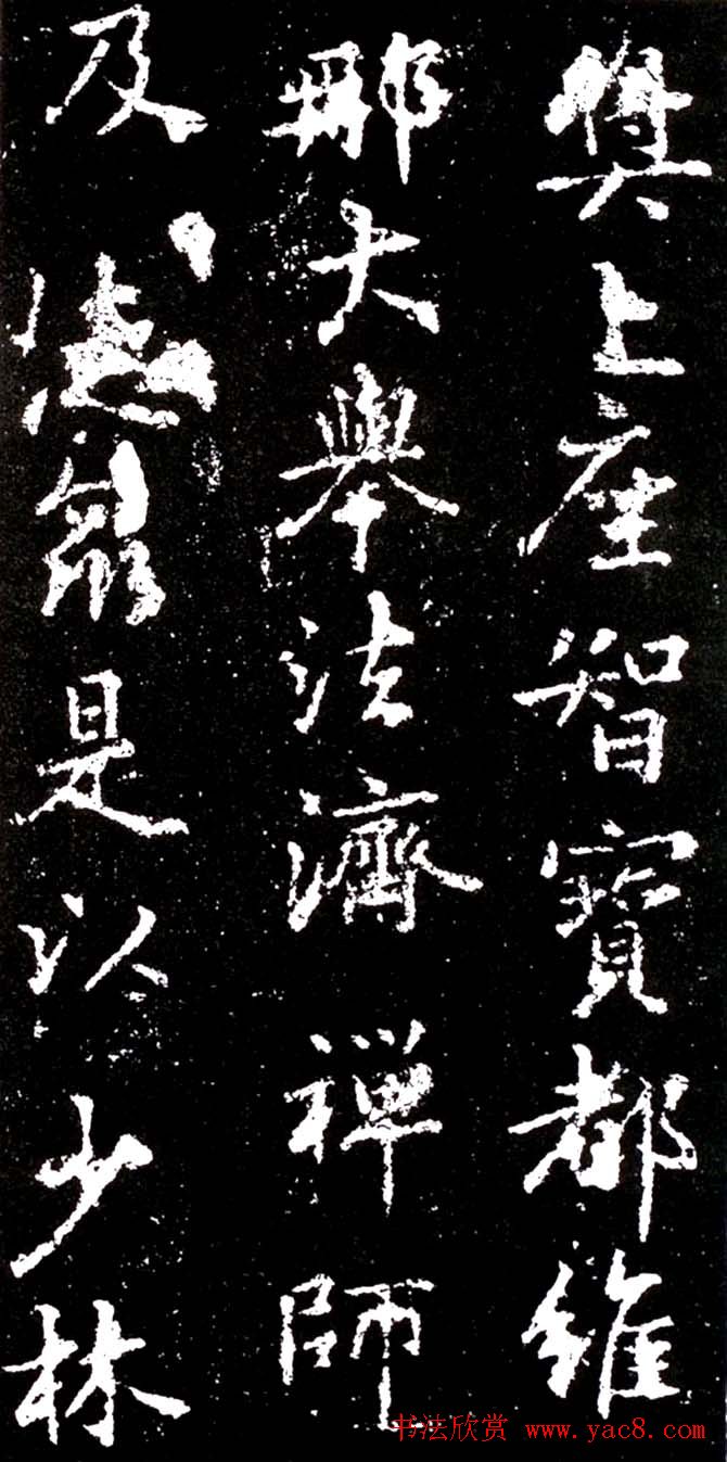 李北海行书欣赏《少林寺戒坛铭》
