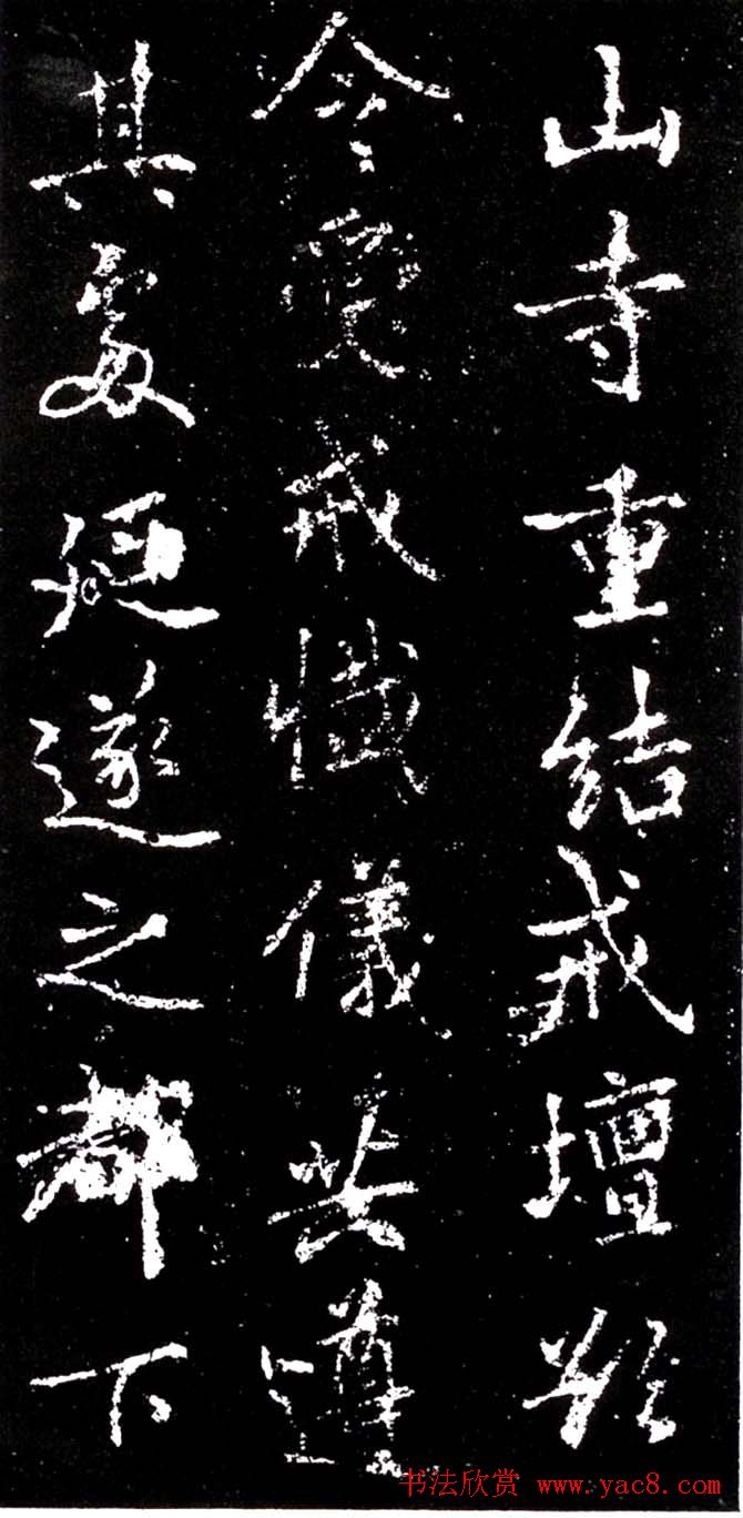 李北海行书欣赏《少林寺戒坛铭》