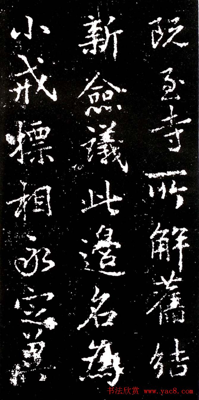 李北海行书欣赏《少林寺戒坛铭》