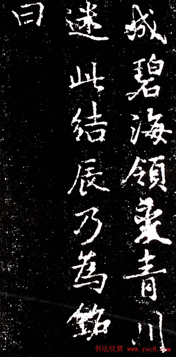 李北海行书欣赏《少林寺戒坛铭》