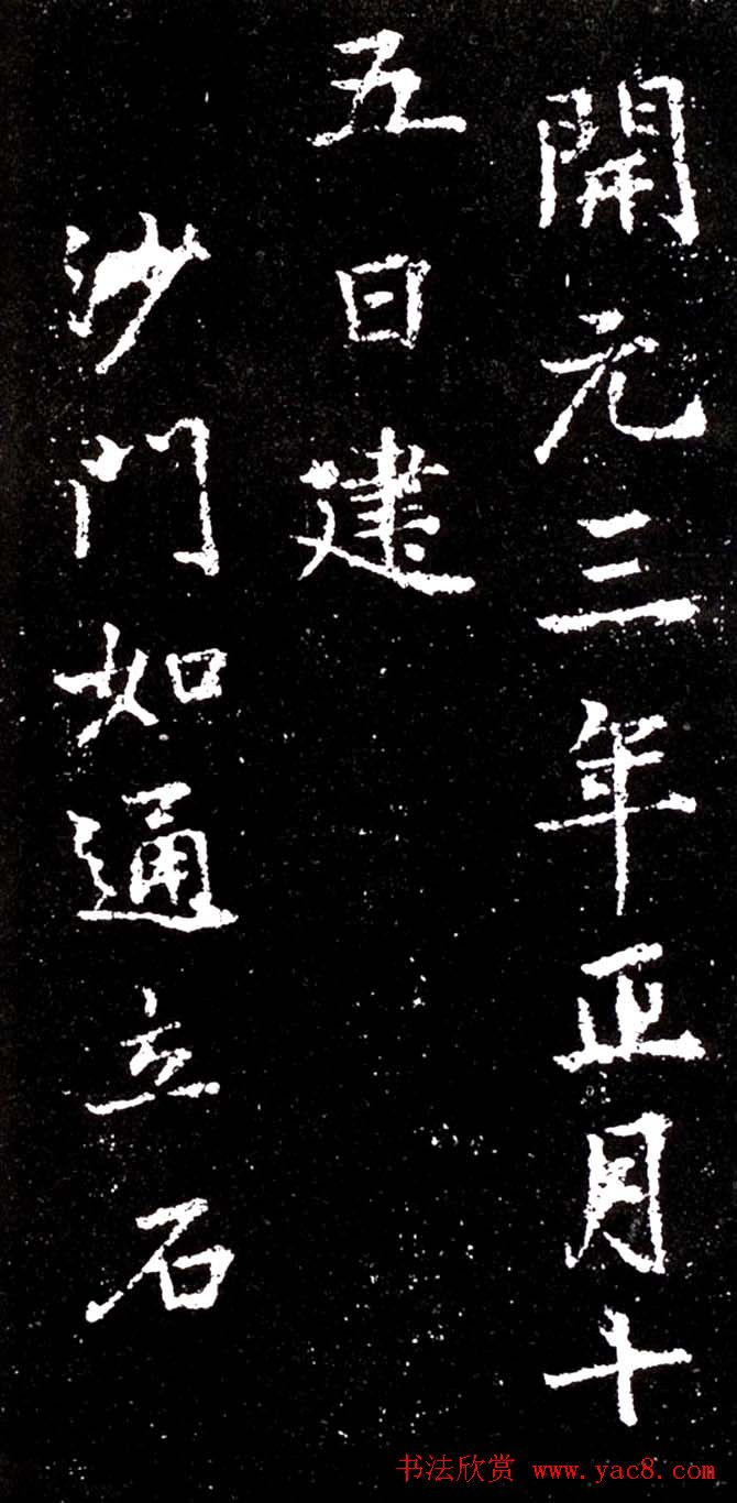 李北海行书欣赏《少林寺戒坛铭》