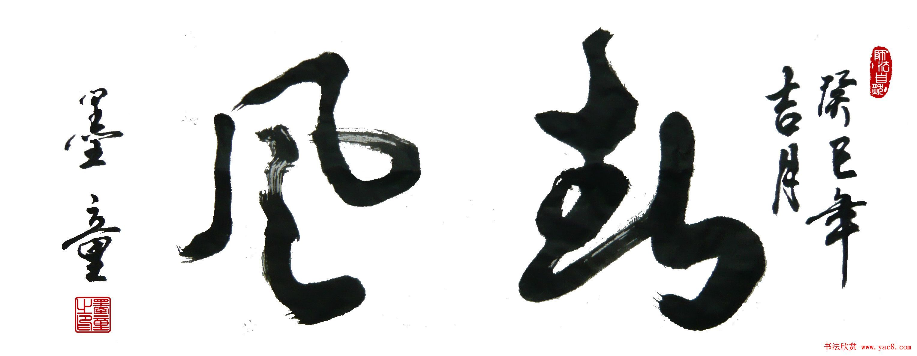 墨童书法作品书痴德艺双修