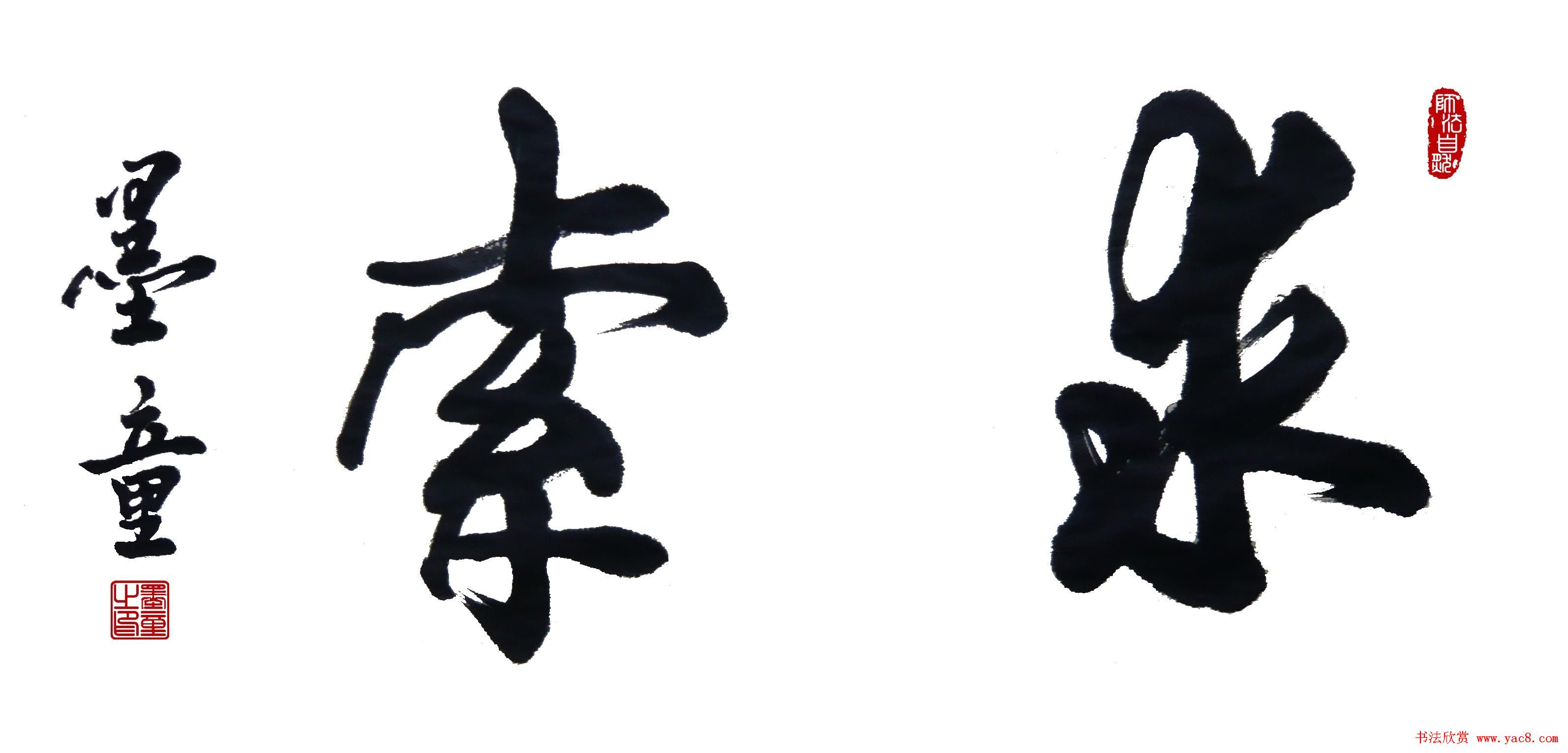 墨童书法作品书痴德艺双修