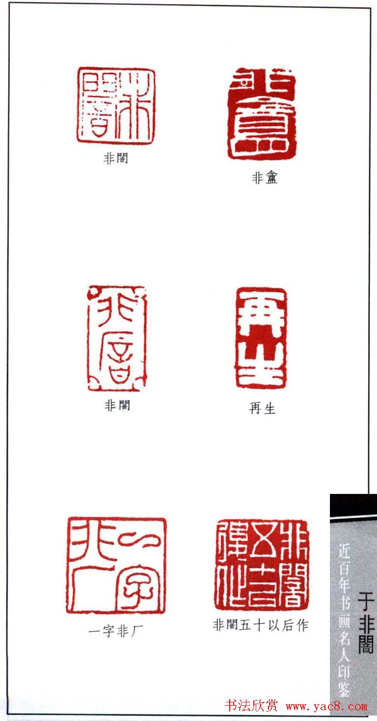 著名书画家于非闇篆刻印鉴欣赏