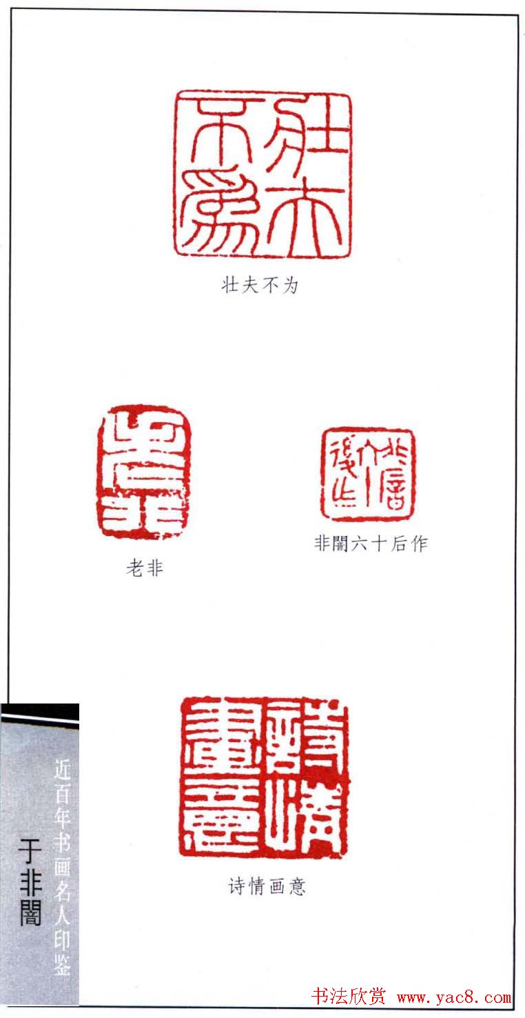 著名书画家于非闇篆刻印鉴欣赏