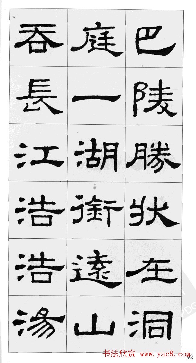 集汉隶史晨碑书法字帖《岳阳楼记》