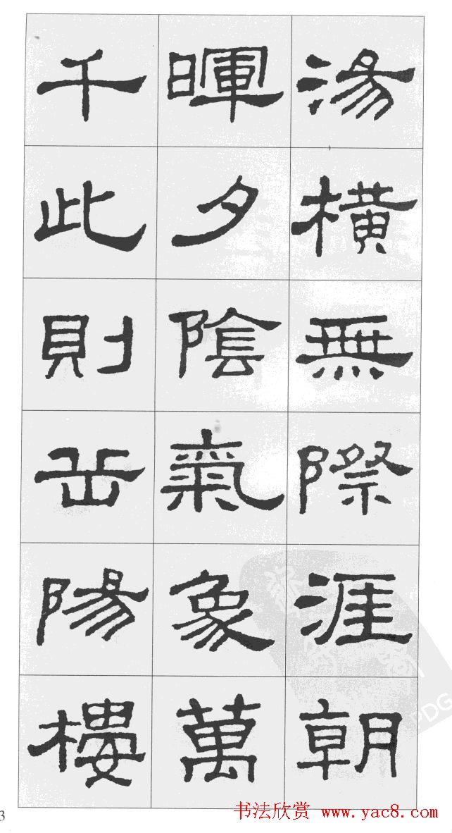 集汉隶史晨碑书法字帖《岳阳楼记》