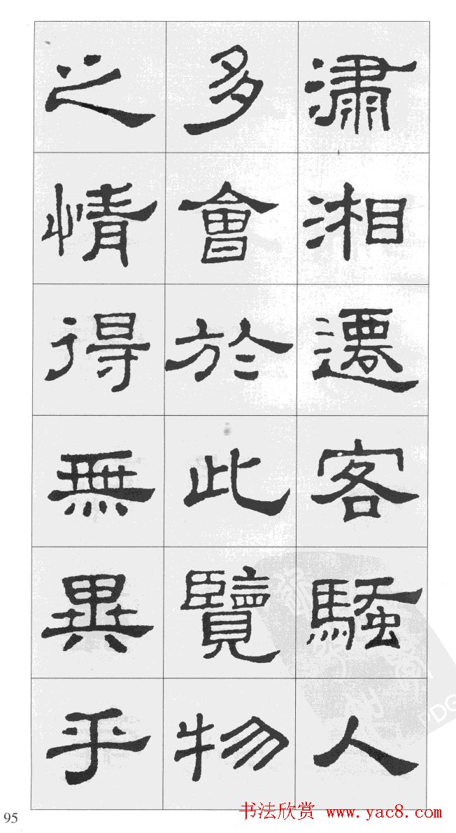 集汉隶史晨碑书法字帖《岳阳楼记》