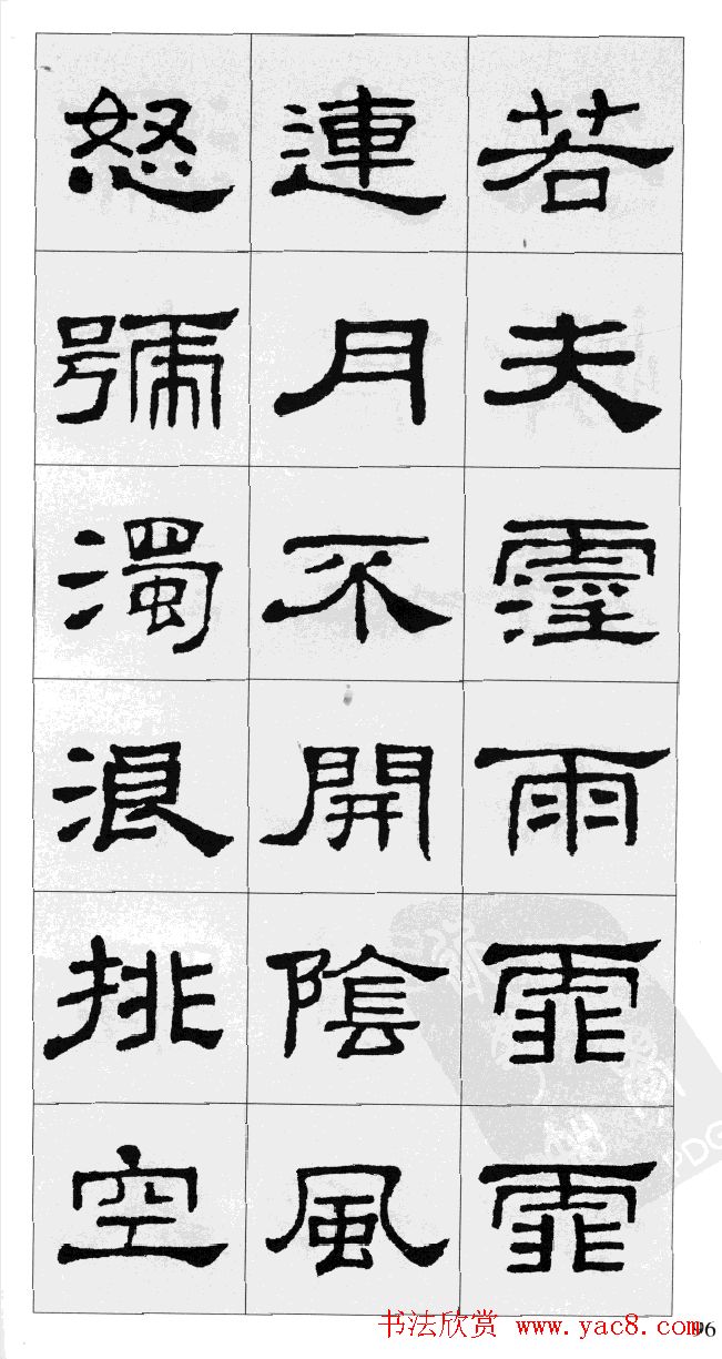 集汉隶史晨碑书法字帖《岳阳楼记》