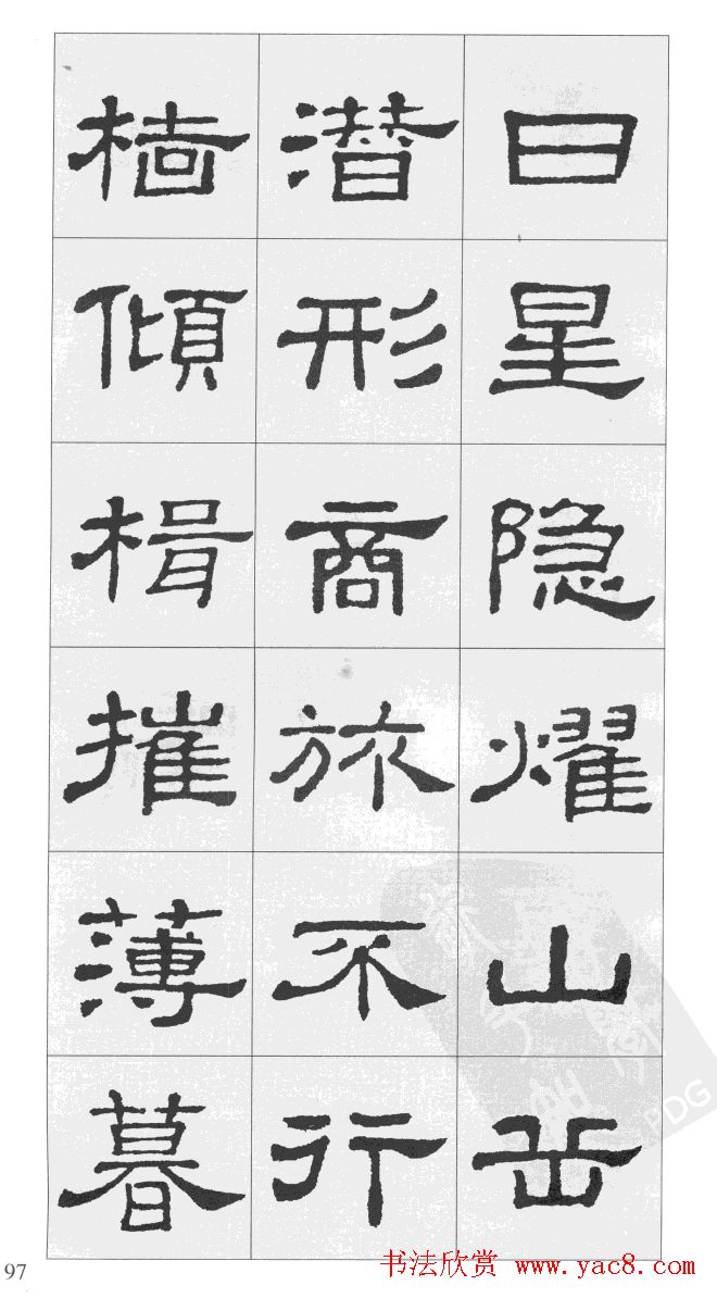 集汉隶史晨碑书法字帖《岳阳楼记》