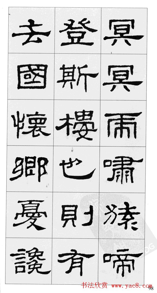 集汉隶史晨碑书法字帖《岳阳楼记》