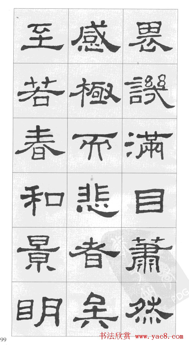 集汉隶史晨碑书法字帖《岳阳楼记》