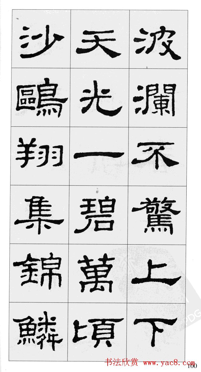 集汉隶史晨碑书法字帖《岳阳楼记》