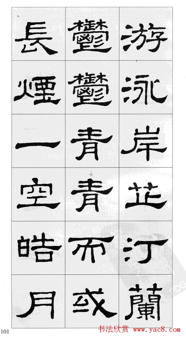 集汉隶史晨碑书法字帖《岳阳楼记》