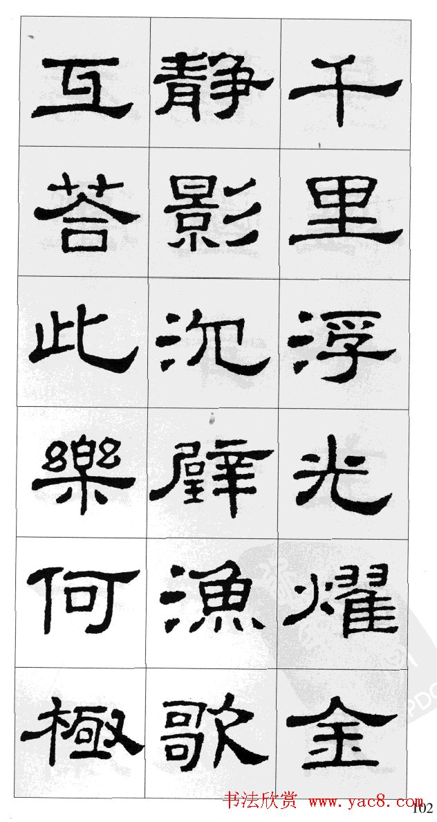集汉隶史晨碑书法字帖《岳阳楼记》