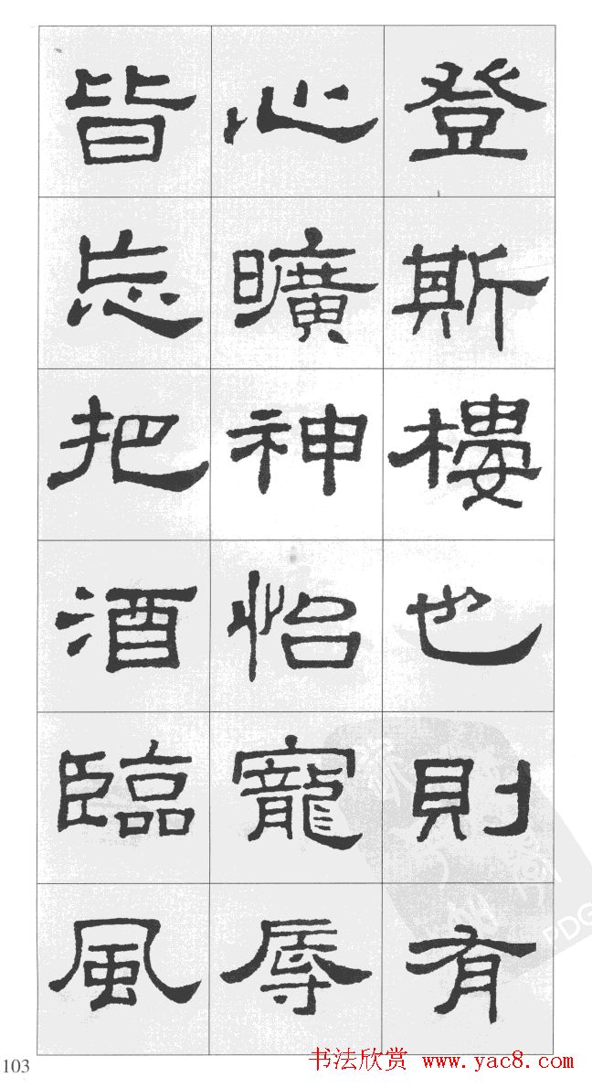 集汉隶史晨碑书法字帖《岳阳楼记》