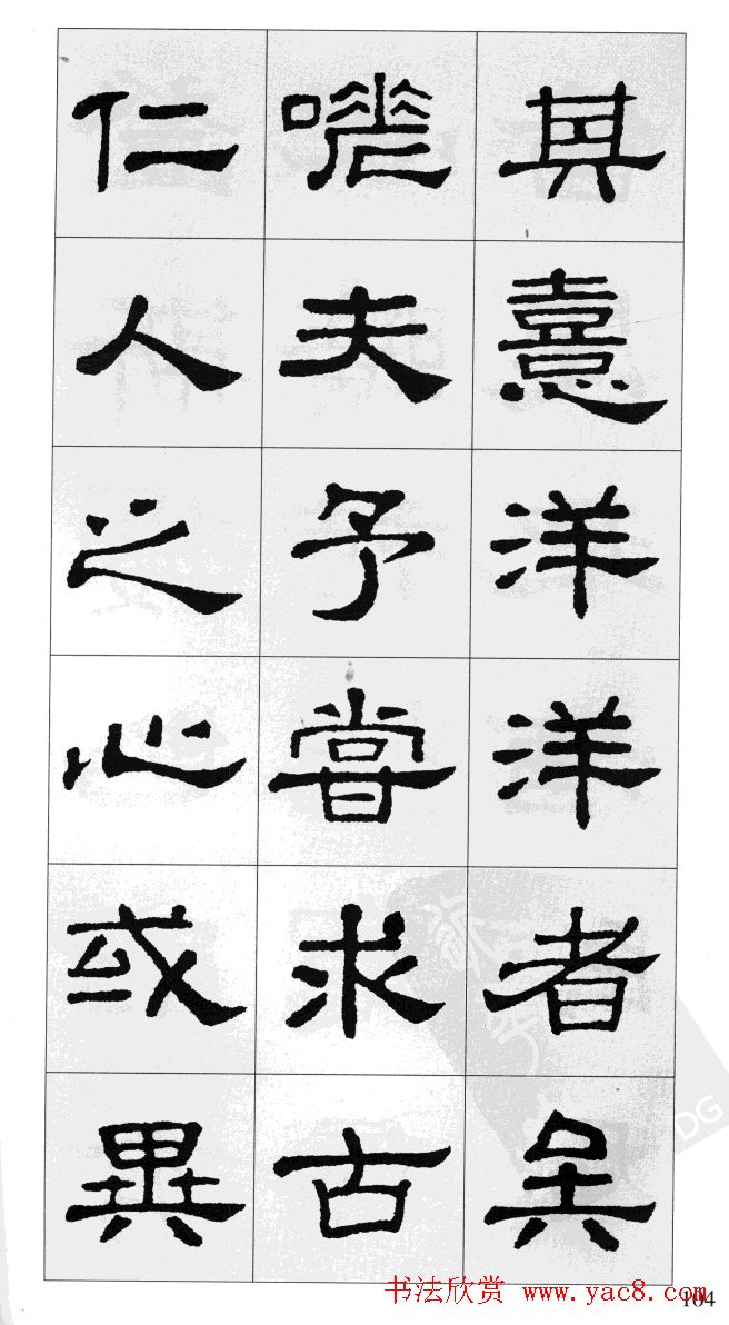 集汉隶史晨碑书法字帖《岳阳楼记》