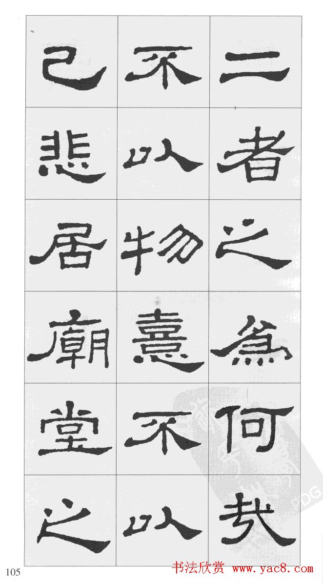 集汉隶史晨碑书法字帖《岳阳楼记》