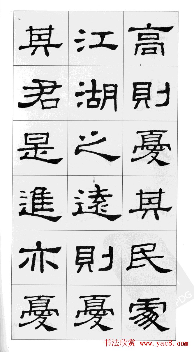 集汉隶史晨碑书法字帖《岳阳楼记》
