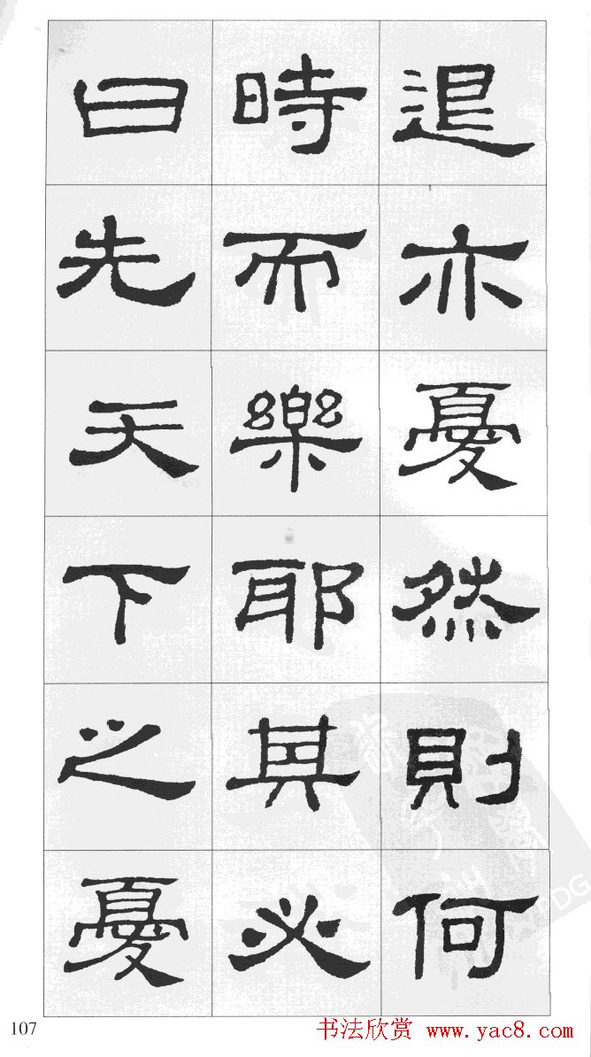 集汉隶史晨碑书法字帖《岳阳楼记》