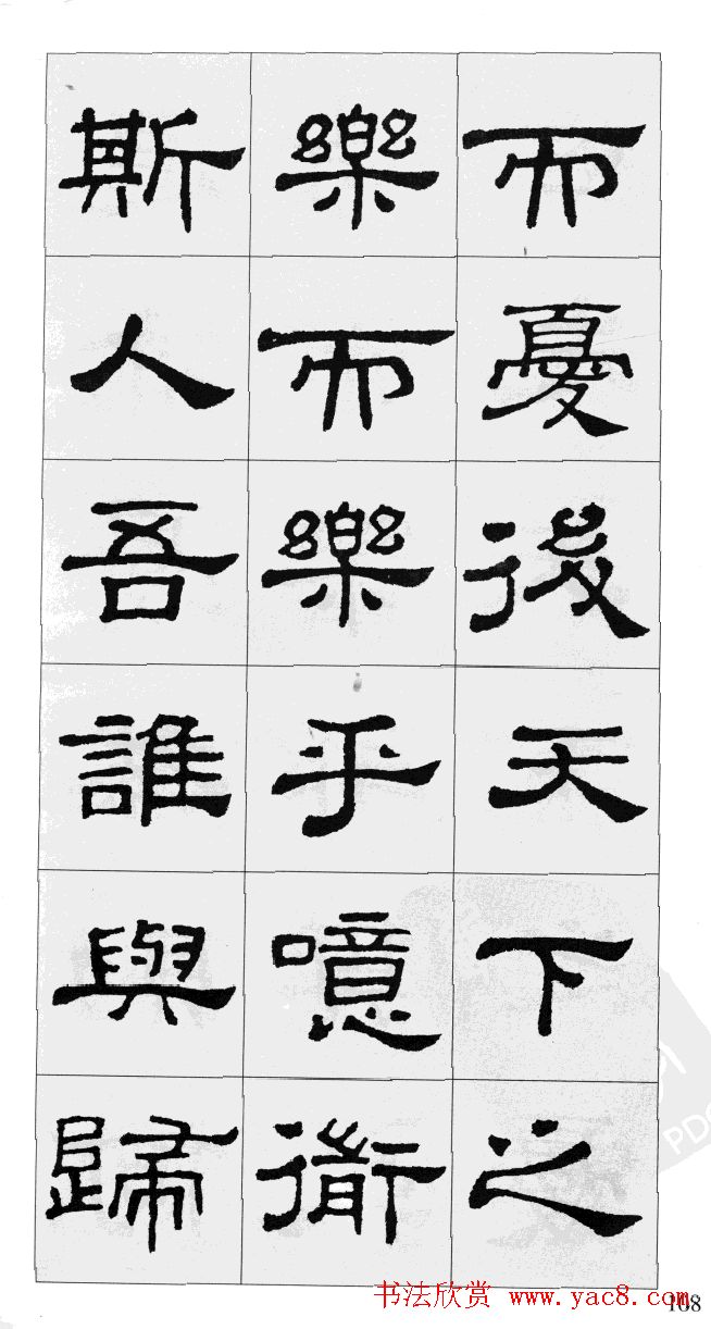 集汉隶史晨碑书法字帖《岳阳楼记》