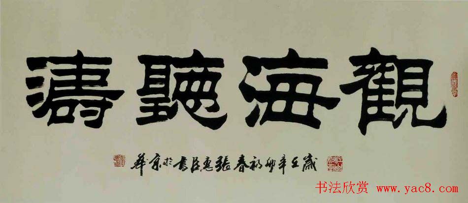 刘炳森弟子张惠臣书法作品欣赏