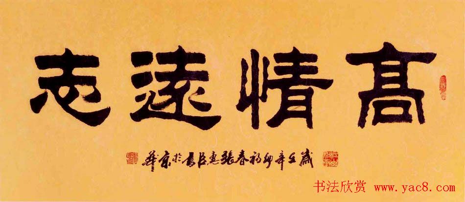 刘炳森弟子张惠臣书法作品欣赏