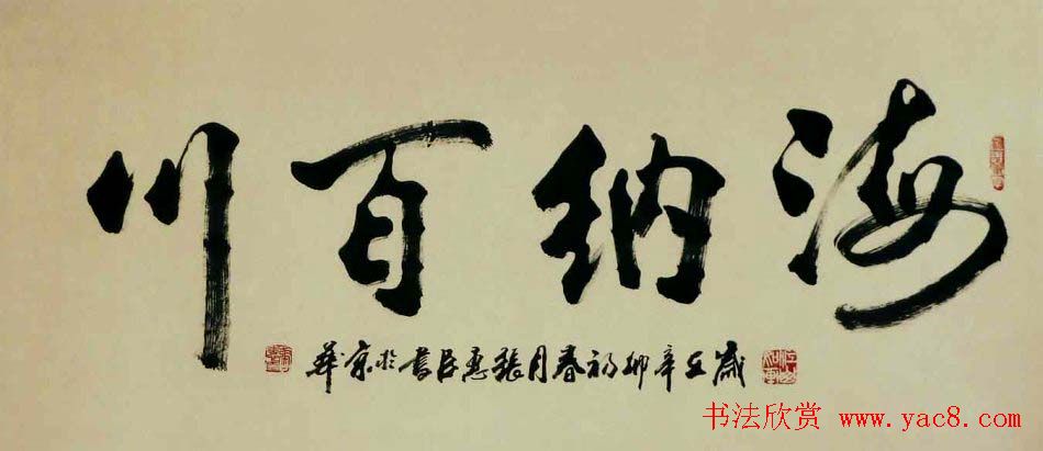 刘炳森弟子张惠臣书法作品欣赏