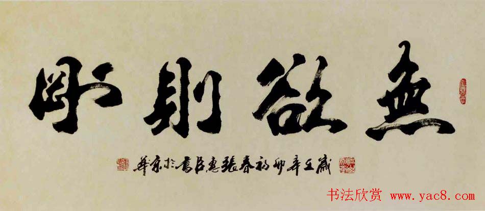 刘炳森弟子张惠臣书法作品欣赏