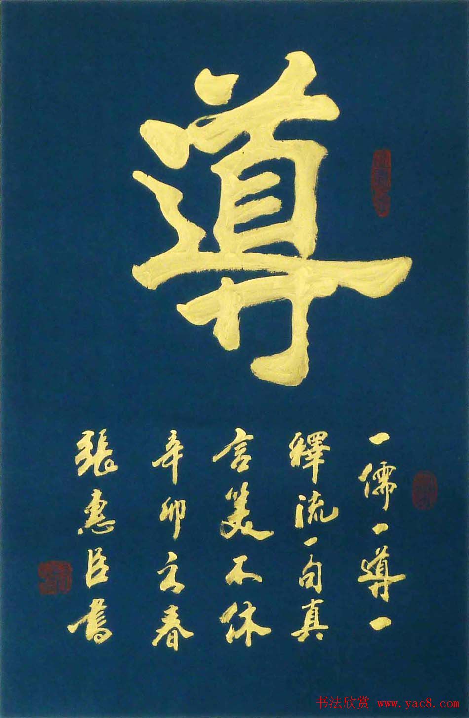 刘炳森弟子张惠臣书法作品欣赏