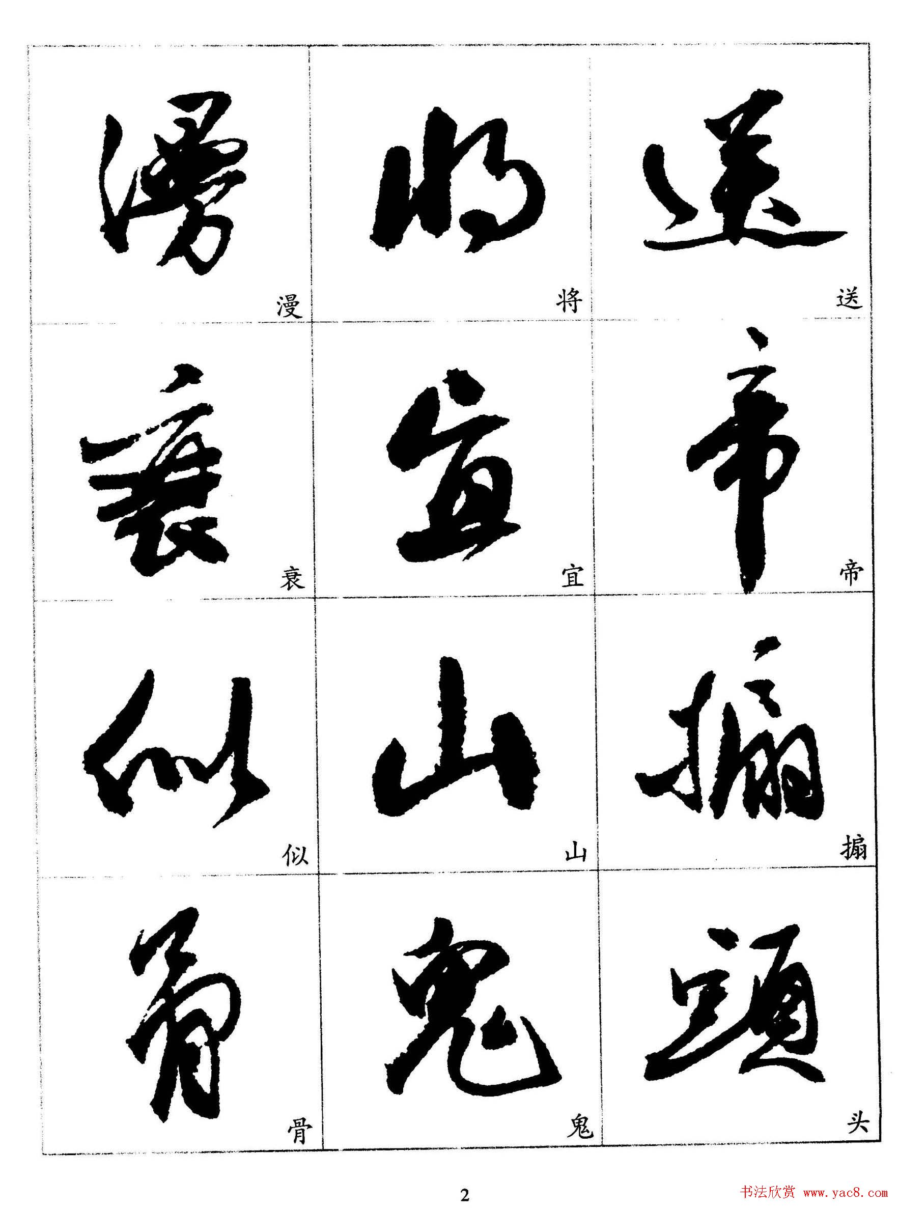 20世纪杰出书法家《郭沫若行草书法字帖》