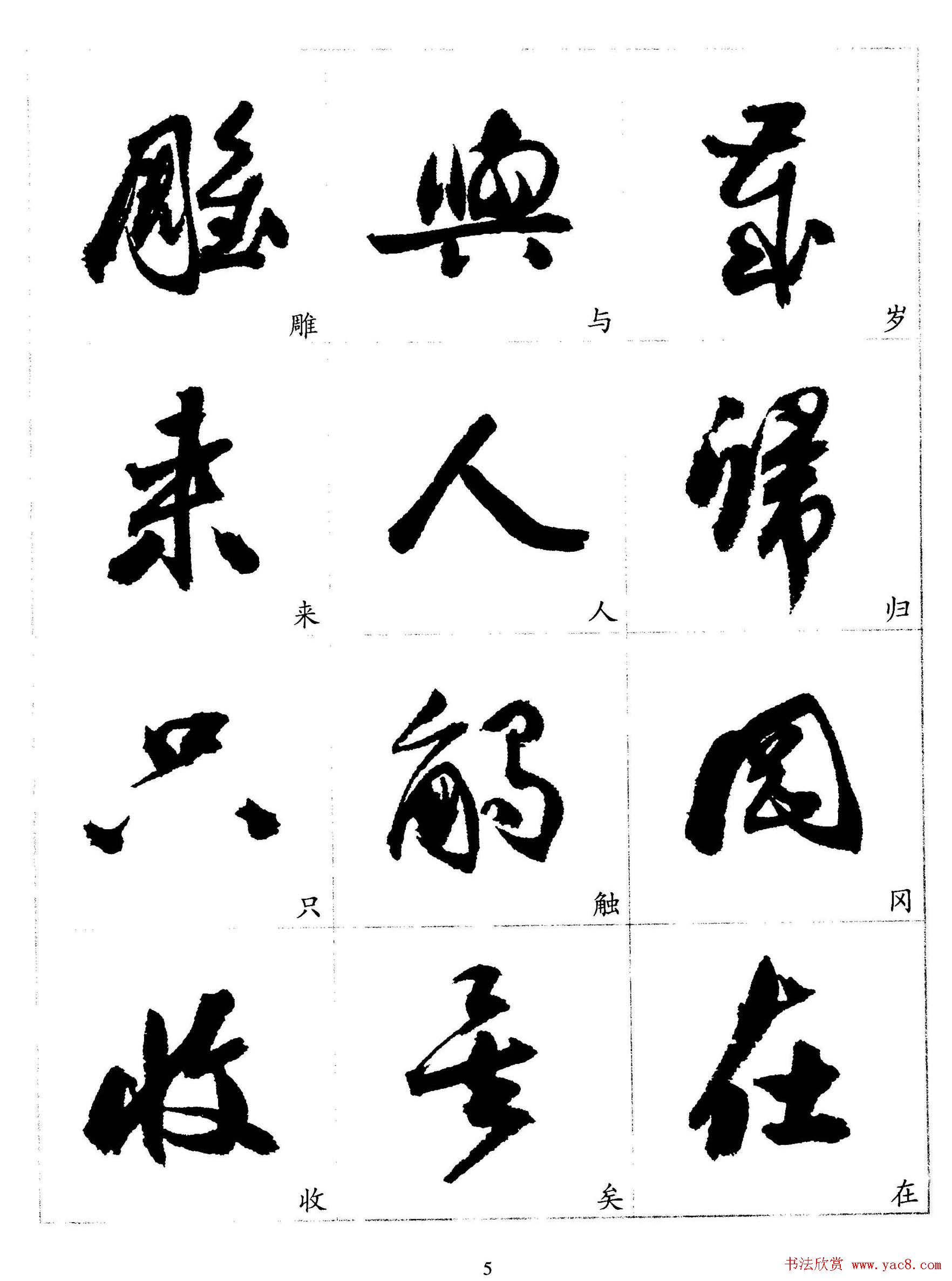 20世纪杰出书法家《郭沫若行草书法字帖》