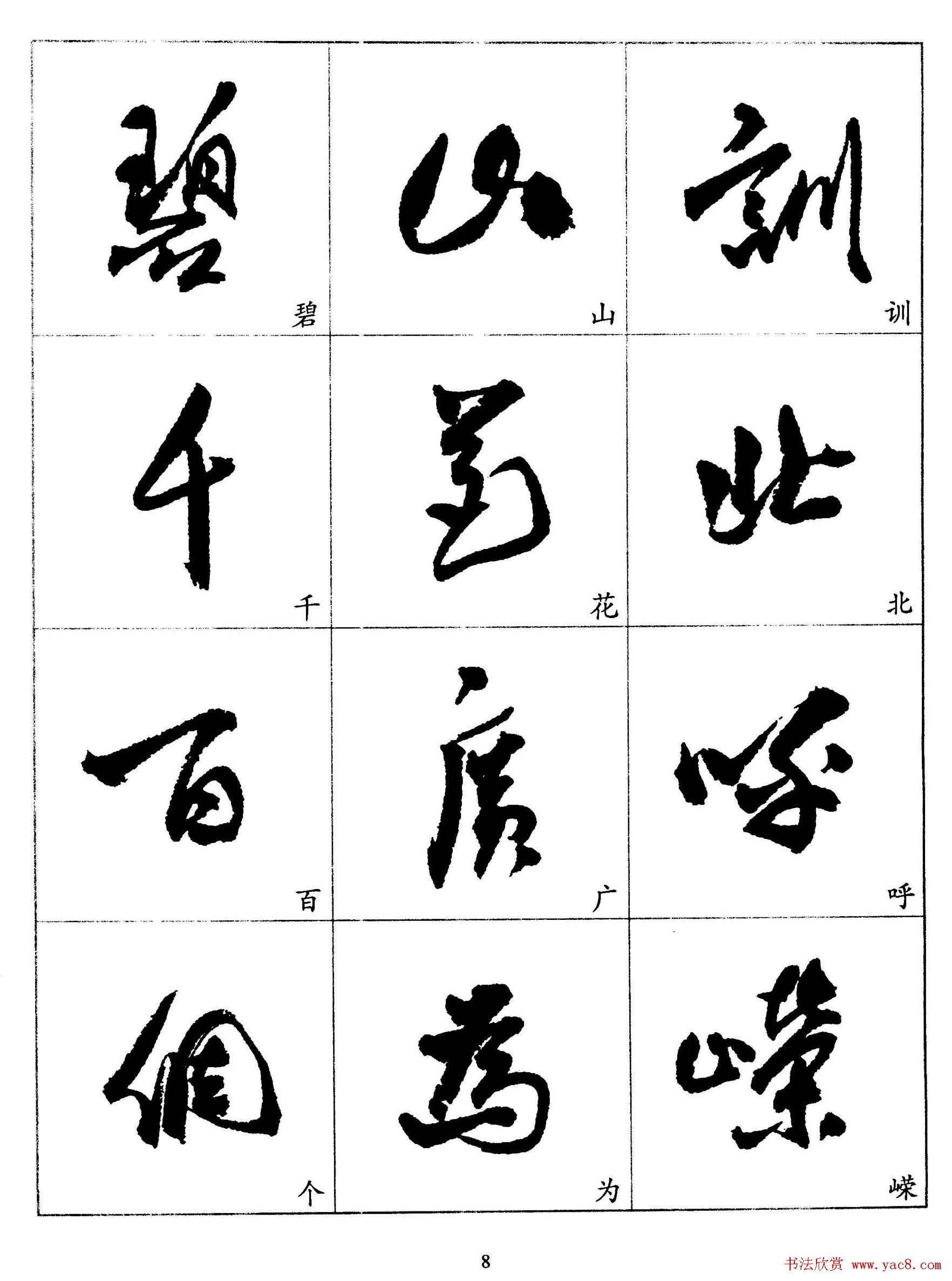 20世纪杰出书法家《郭沫若行草书法字帖》