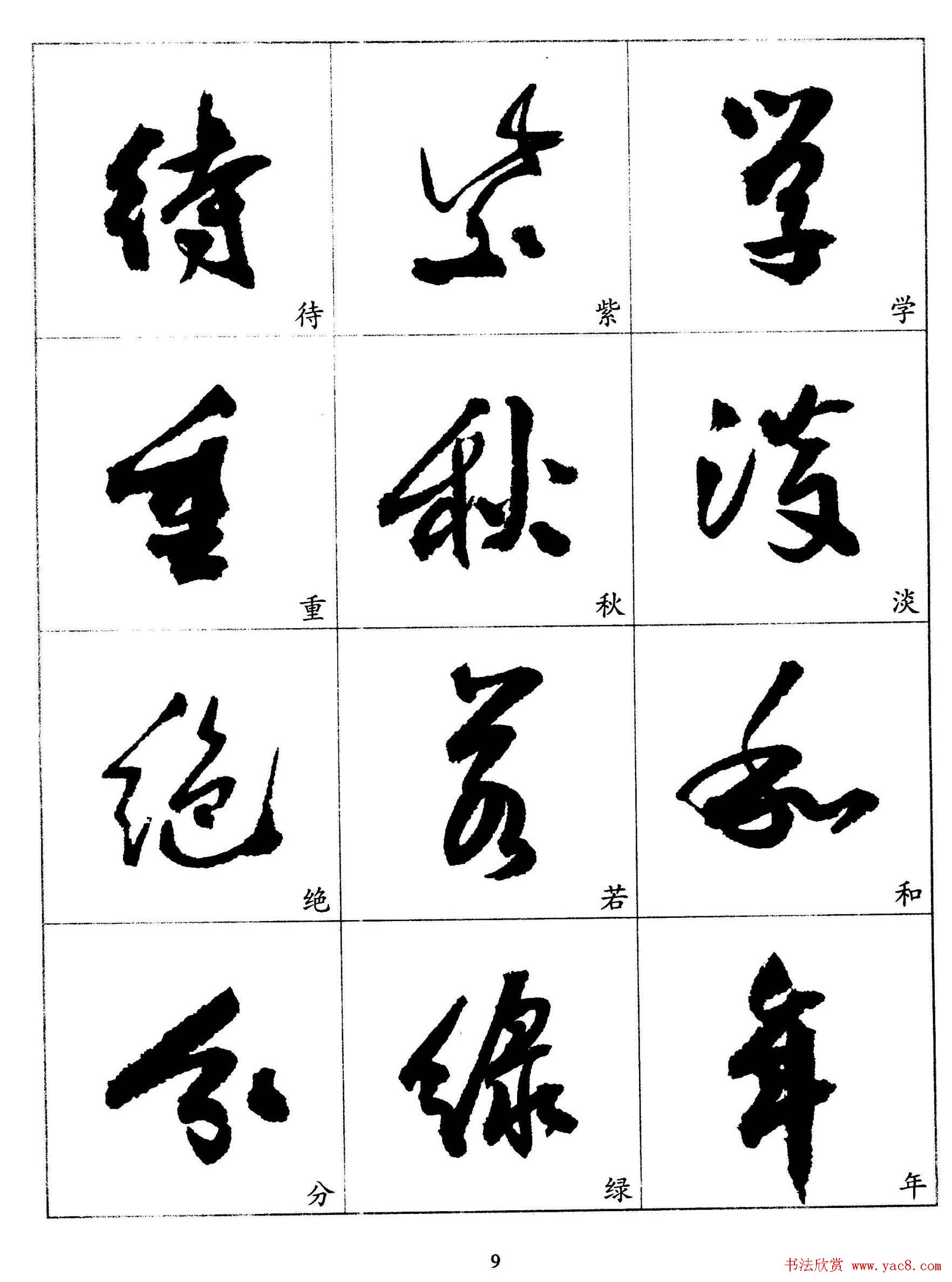 20世纪杰出书法家《郭沫若行草书法字帖》