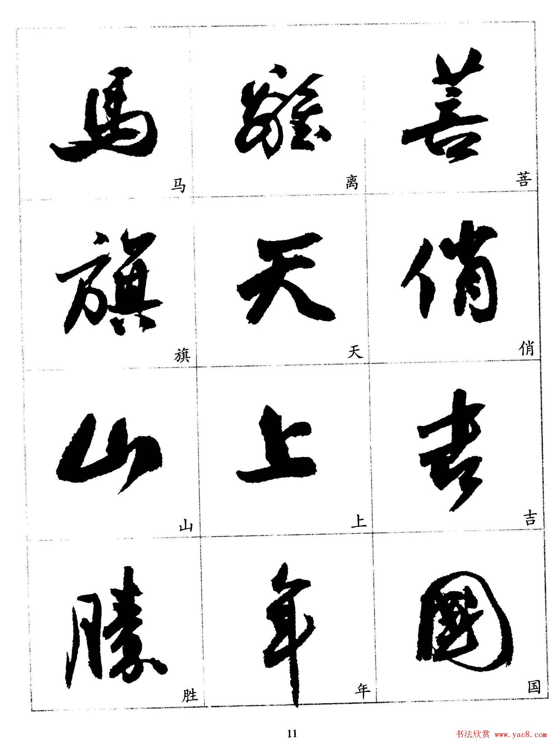 20世纪杰出书法家《郭沫若行草书法字帖》