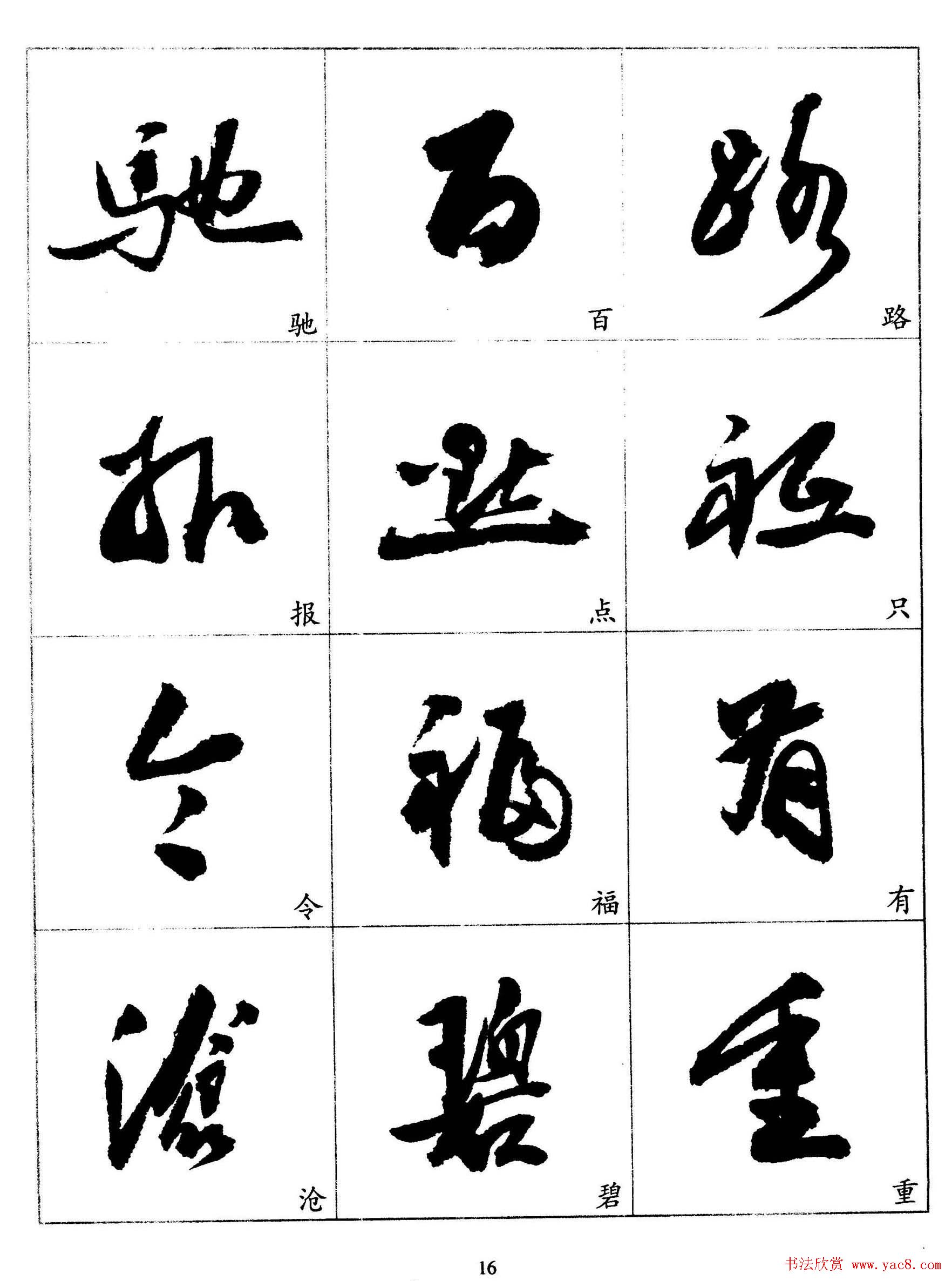 20世纪杰出书法家《郭沫若行草书法字帖》