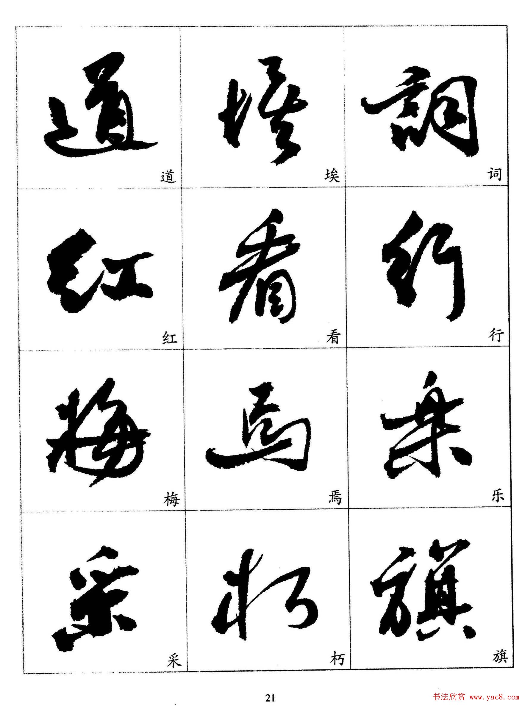 20世纪杰出书法家《郭沫若行草书法字帖》