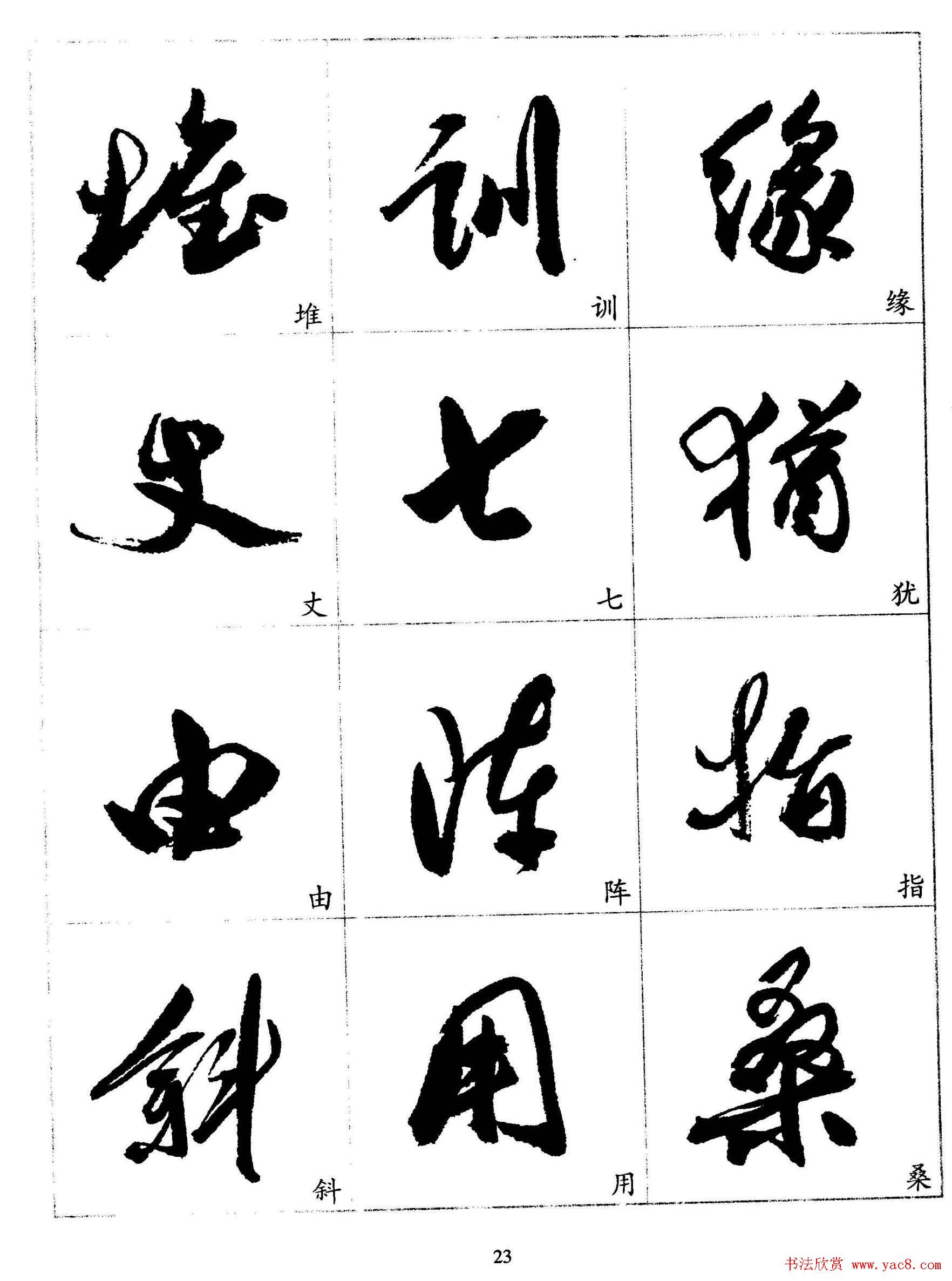 20世纪杰出书法家《郭沫若行草书法字帖》