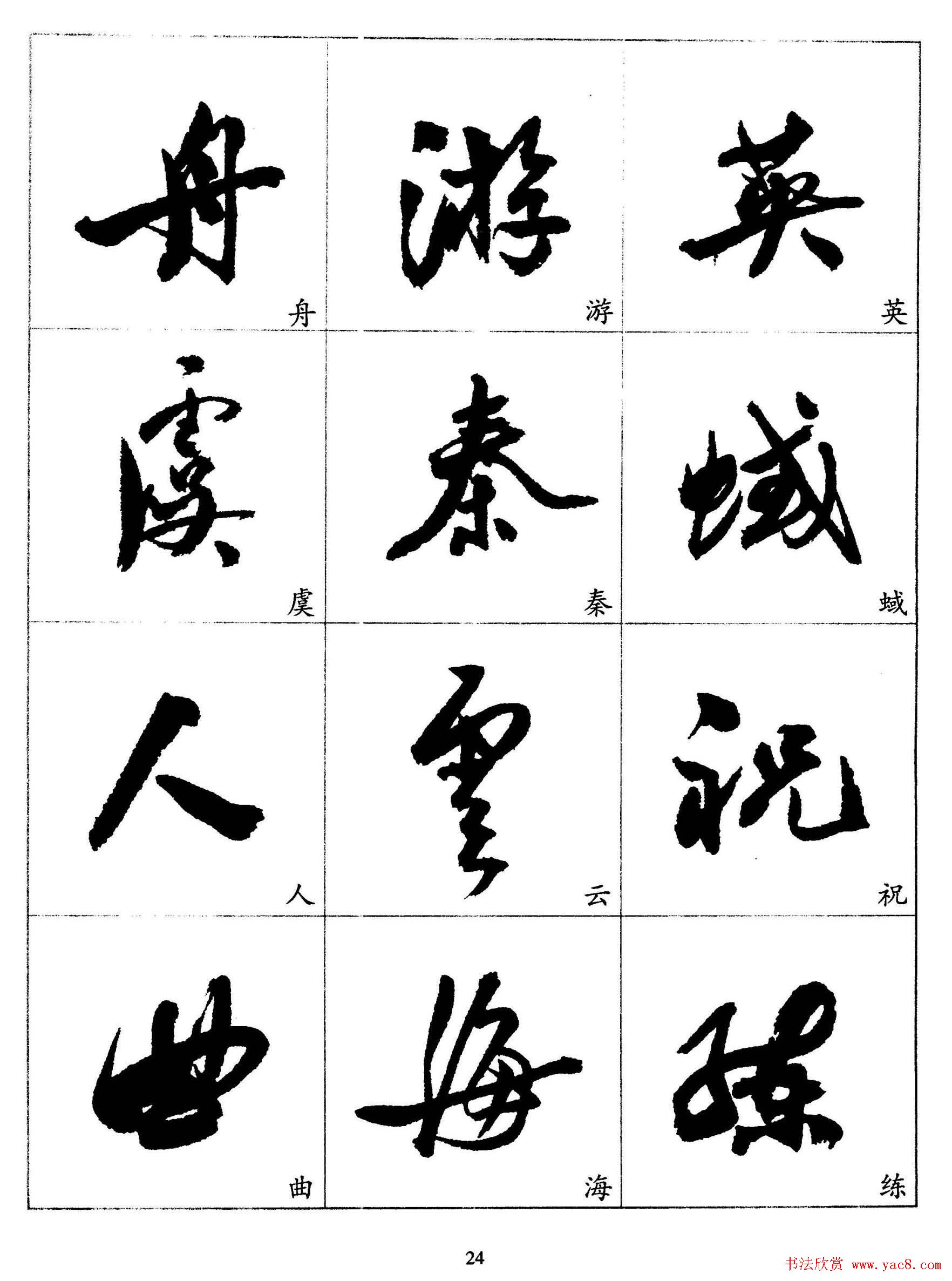 20世纪杰出书法家《郭沫若行草书法字帖》