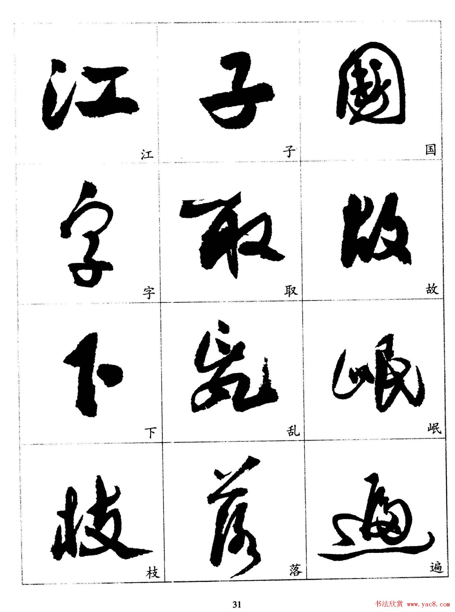 20世纪杰出书法家《郭沫若行草书法字帖》