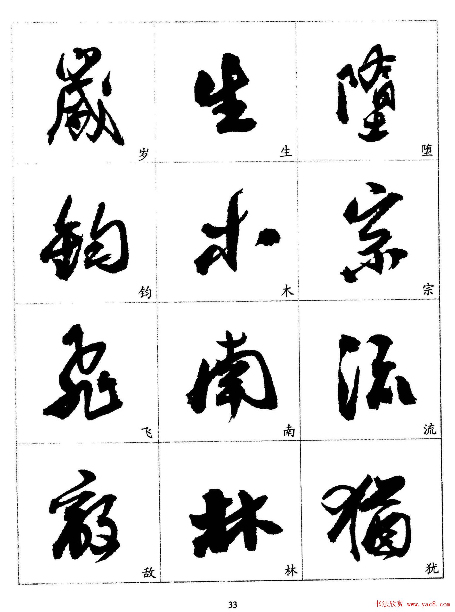 20世纪杰出书法家《郭沫若行草书法字帖》