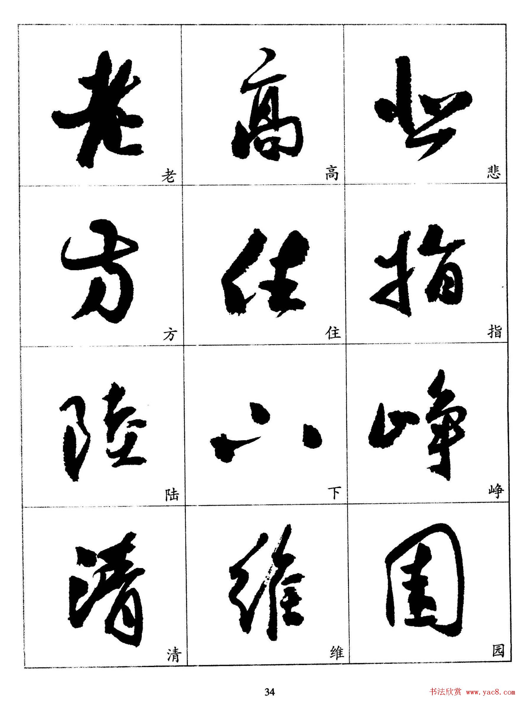 20世纪杰出书法家《郭沫若行草书法字帖》