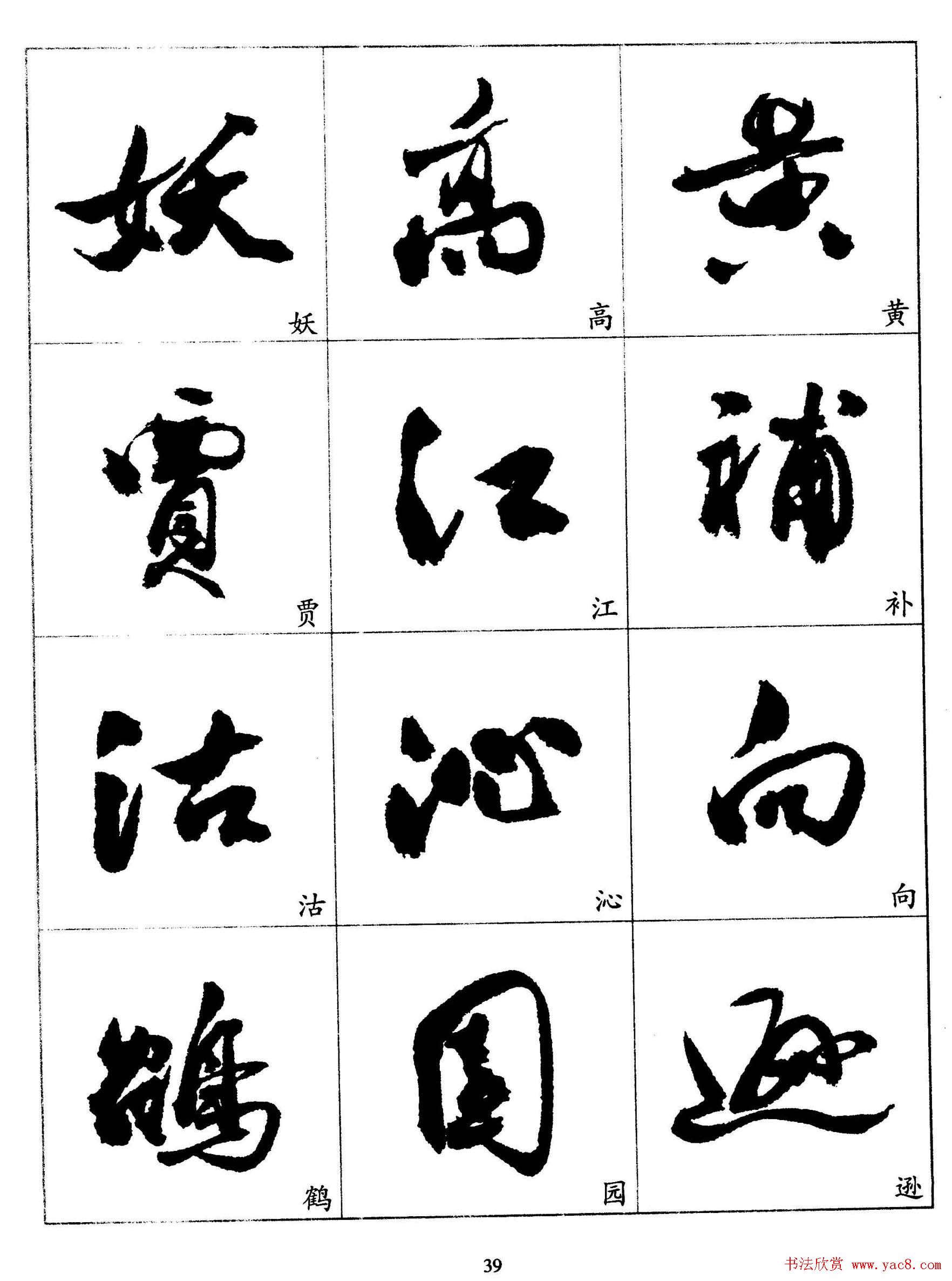 20世纪杰出书法家《郭沫若行草书法字帖》